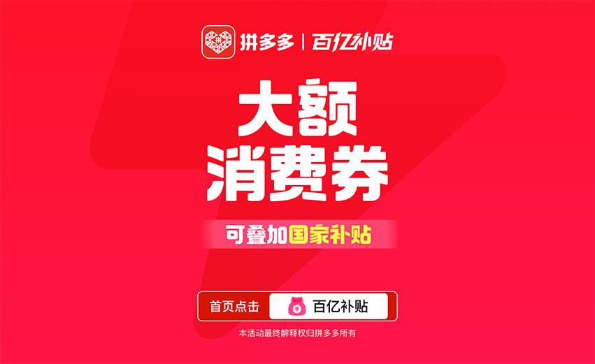 這個(gè)618，拼多多百億補(bǔ)貼疊加國(guó)補(bǔ)
